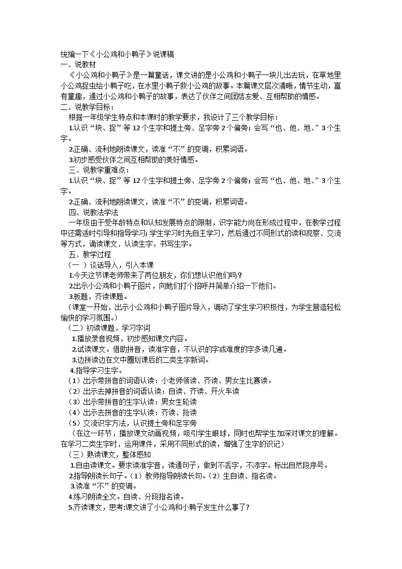 部编版语文一年级下册 4小公鸡和小鸭子 说课教案第1页