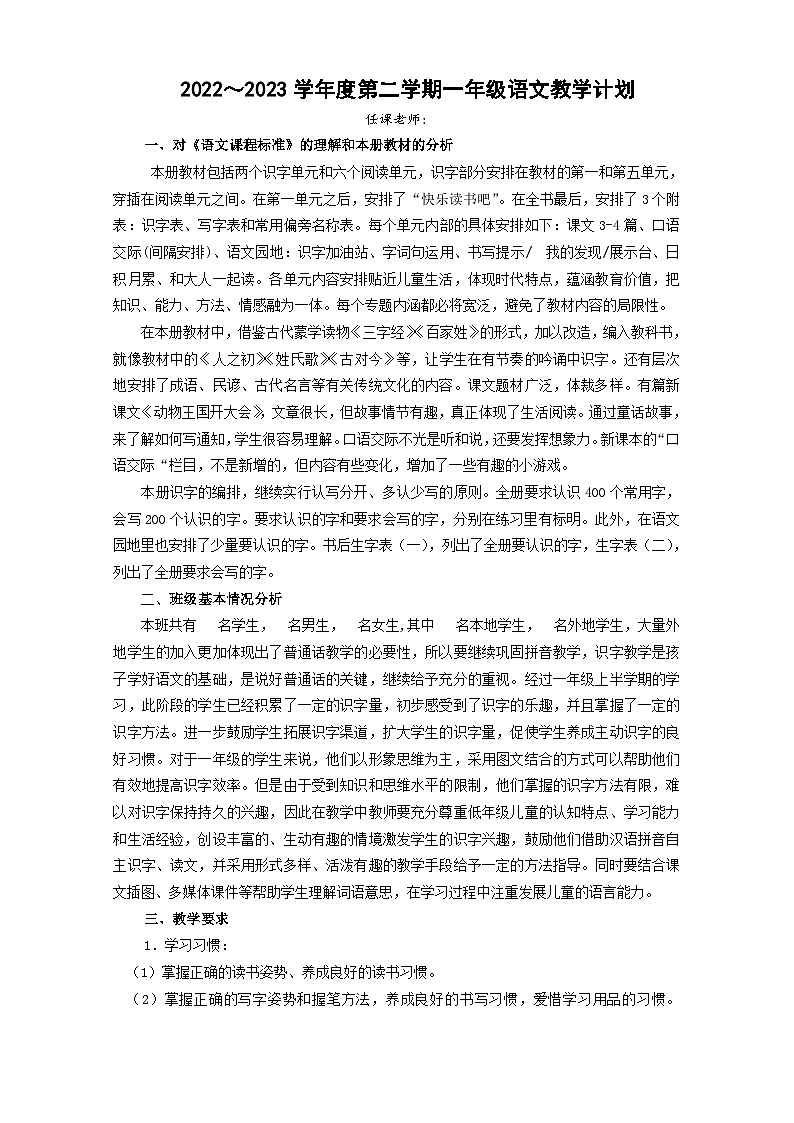 部编版语文一年级下册 教学计划01