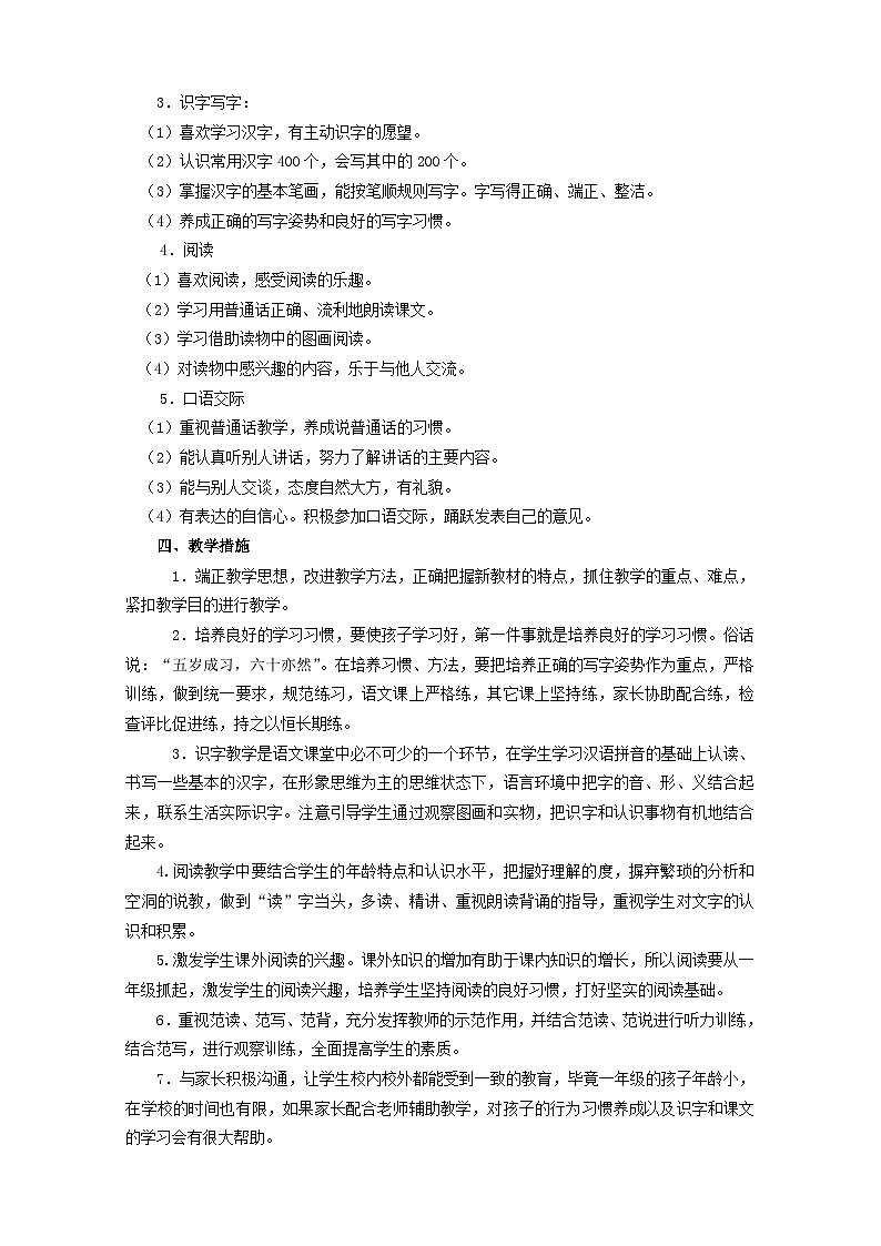 部编版语文一年级下册 教学计划02