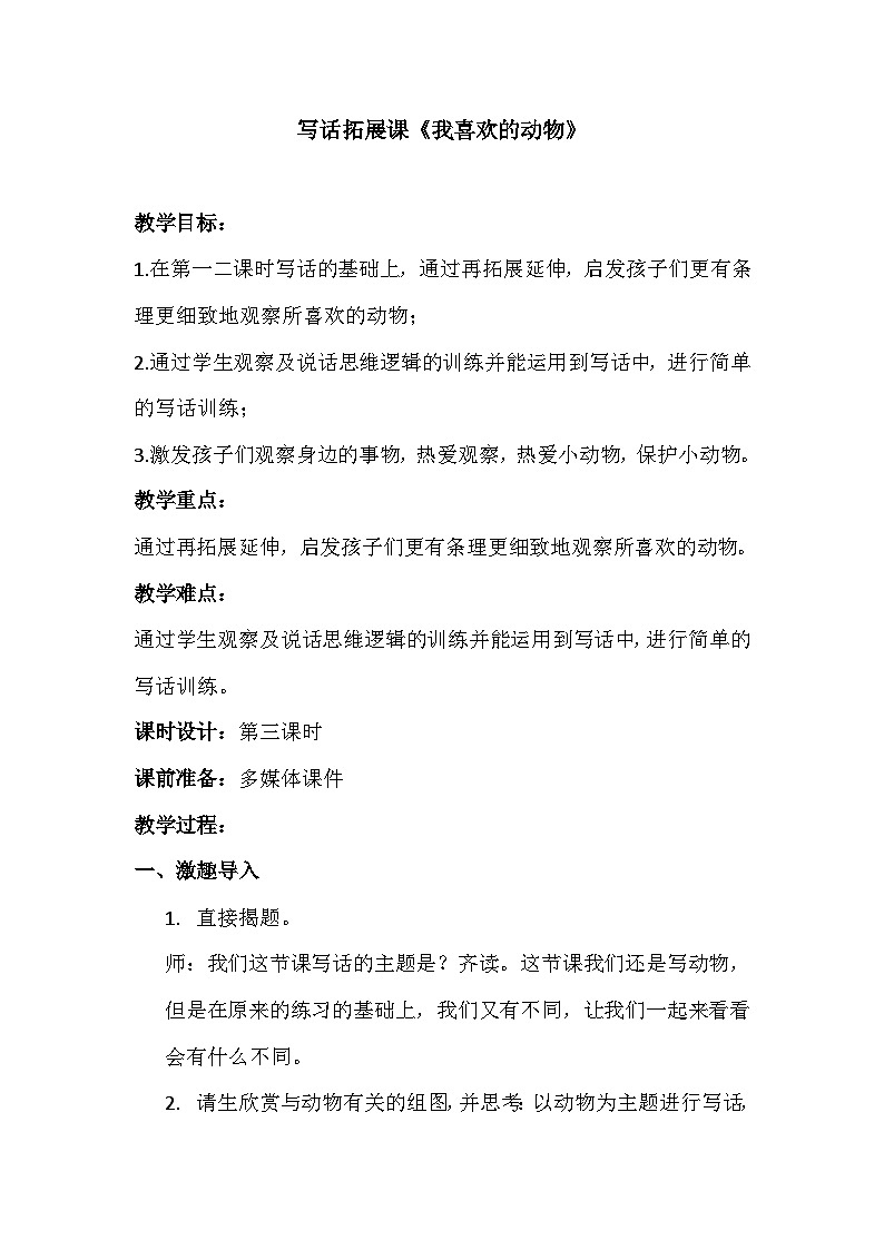 部编版语文二年级下册  语文园地七  写话拓展课《我喜欢的动物》教学设计01
