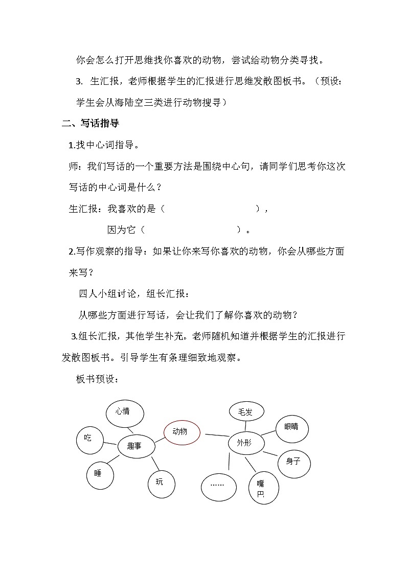部编版语文二年级下册  语文园地七  写话拓展课《我喜欢的动物》教学设计02