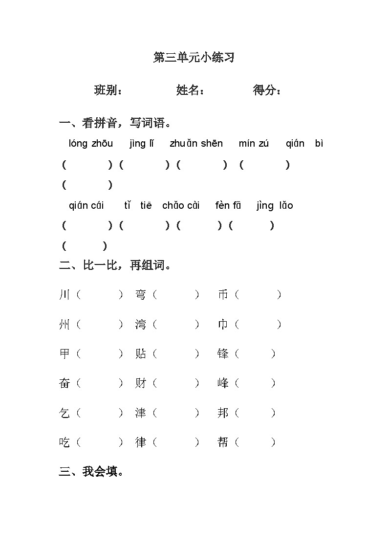 部编版语文二年级下册第三单元小练习（试题）（无答案）01
