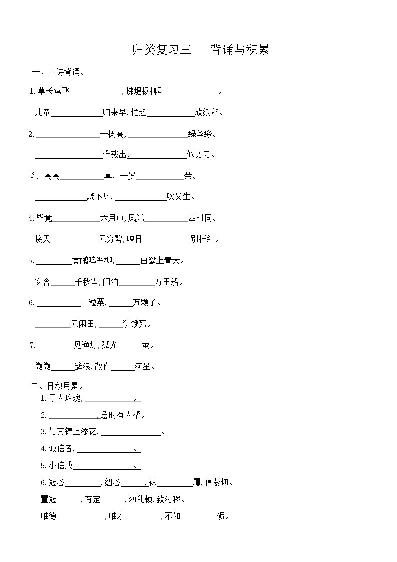 部编版 二年级 语文 下册 归类复习三   背诵与积累（无答案） 试卷01
