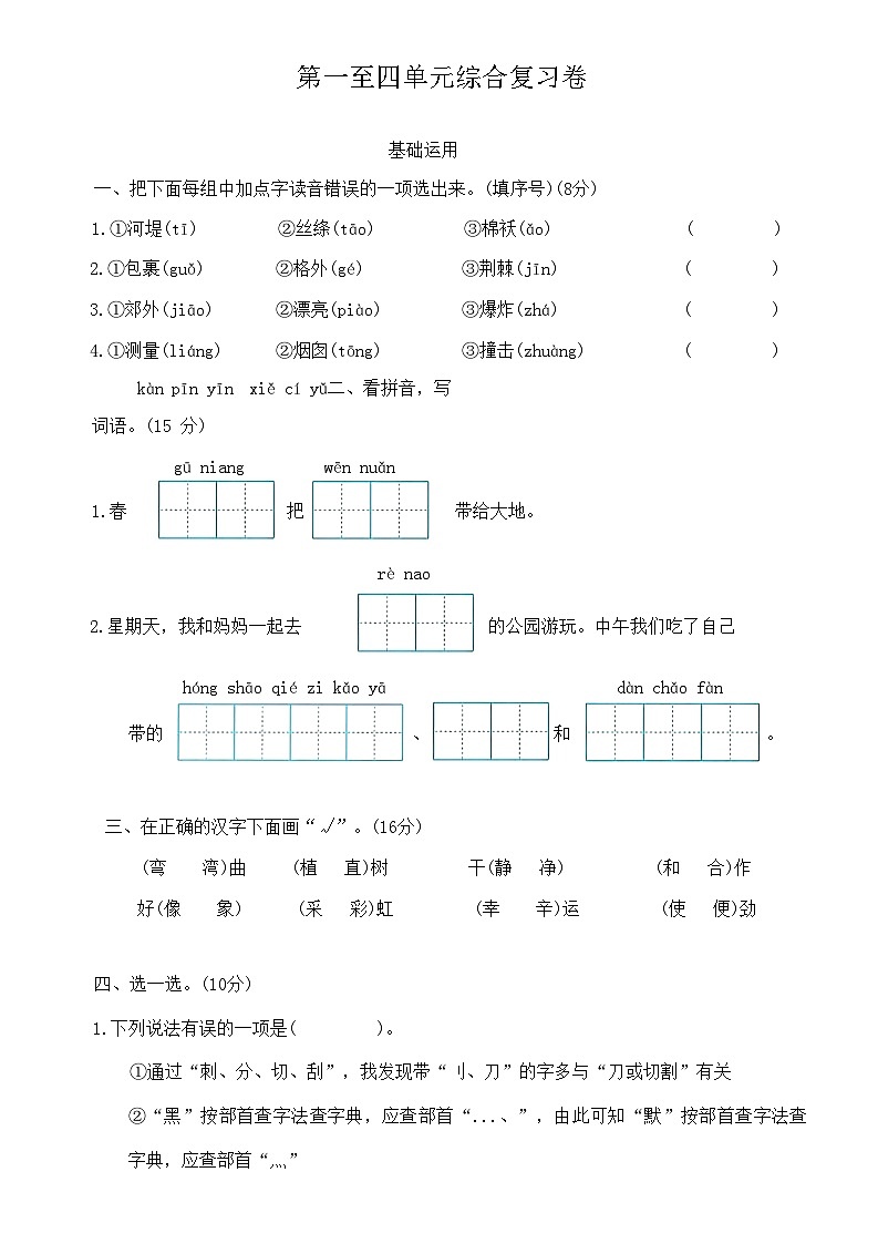 部编版 二年级 语文 下册 第一至四单元综合复习卷（无答案）第1页