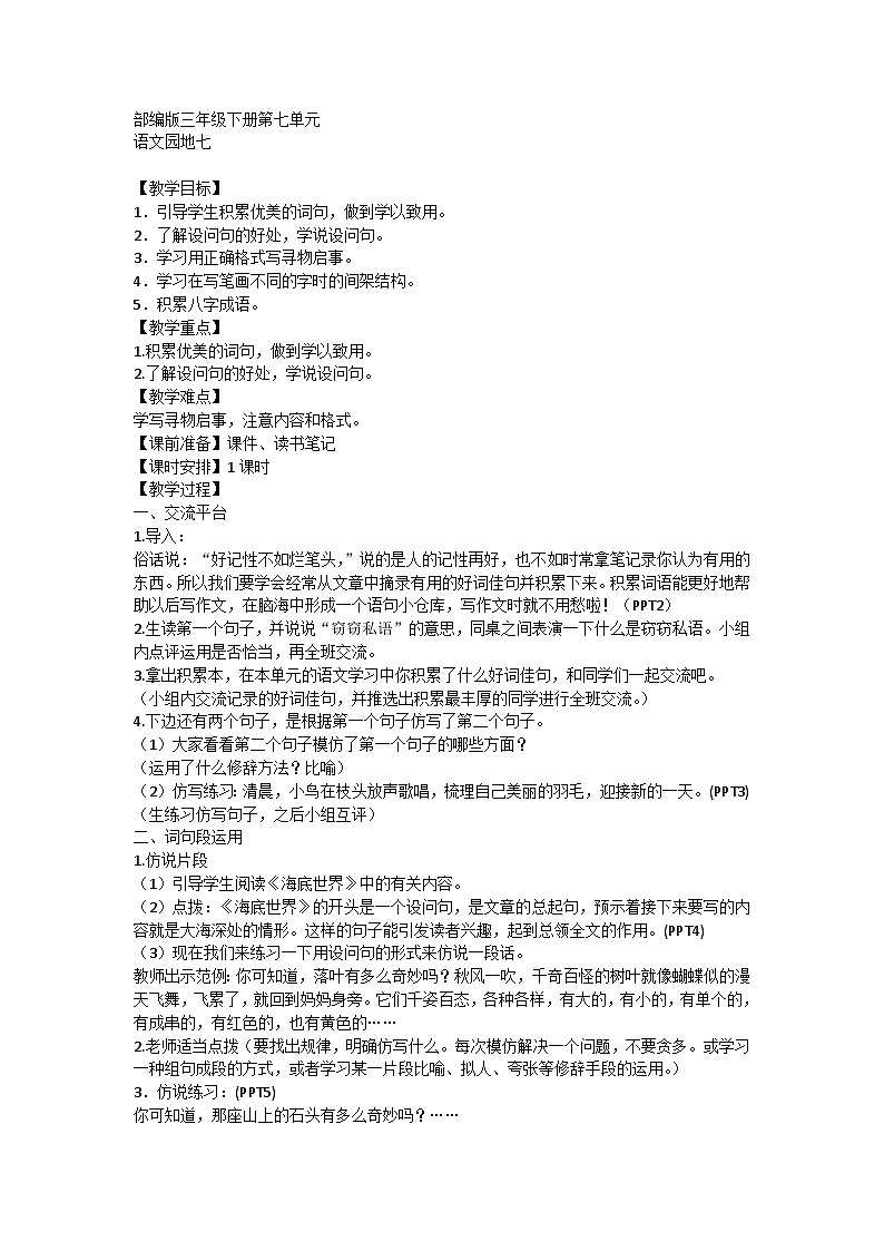 语文园地七（教案）部编版语文三年级下册01