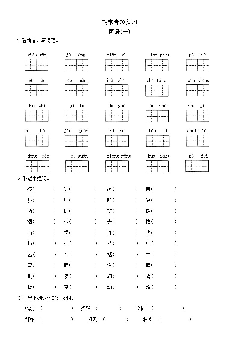 三年级下册语文部编版 期末专项词语训练（无答案）第1页