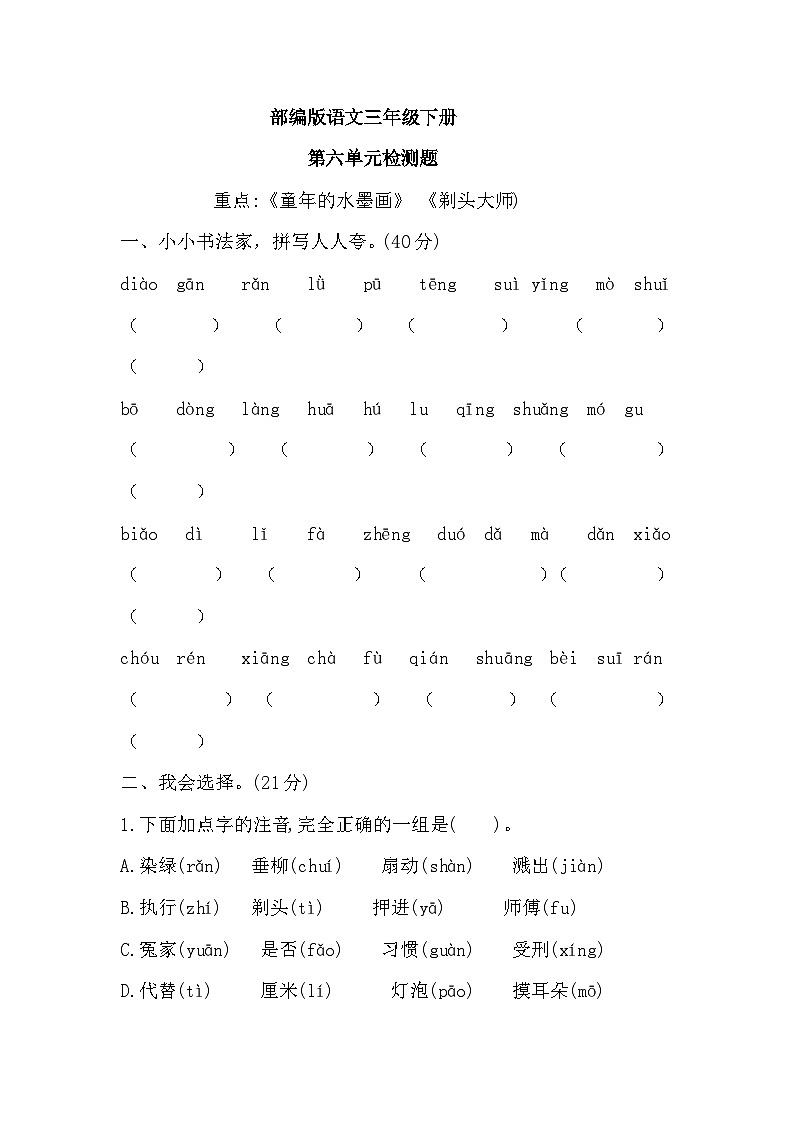 三年级下册语文部编版  第六单元检测题（无答案）第1页