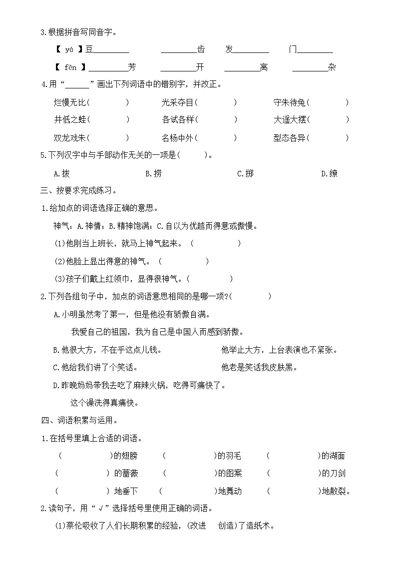 部编版 三年级语文 下册 专项复习一   字词句（无答案）第2页
