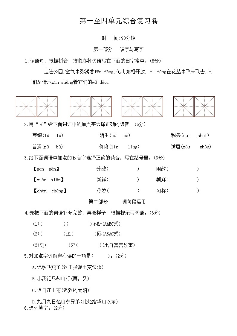 部编版 三年级语文 下册 第一至四单元综合复习卷（无答案）第1页