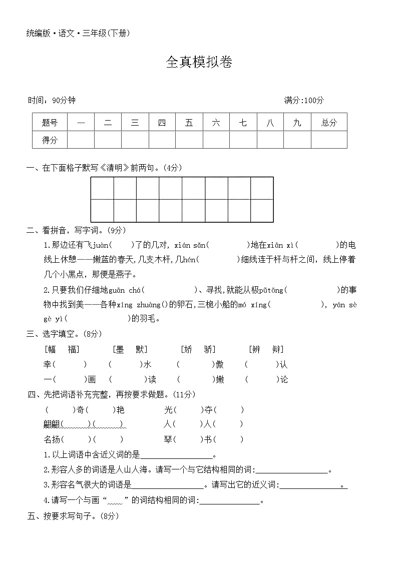 三年级下册语文部编版 全真模拟卷 (无答案)第1页