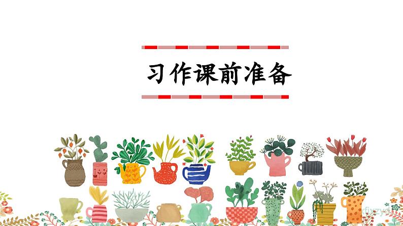 《习作：我的植物朋友》课件01