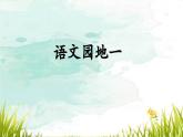 《语文园地一》课件