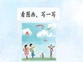 《习作：看图画，写一写》课件
