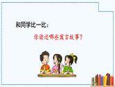《快樂讀書吧：小故事大道理》課件
