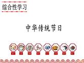 《综合性学习：中华传统节日》课件