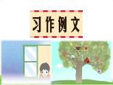 《习作例文+习作：奇妙的想象》课件