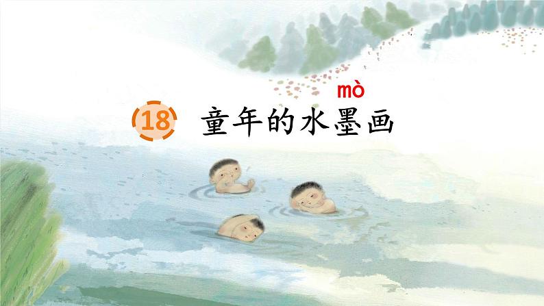 18《童年的水墨画》课件02