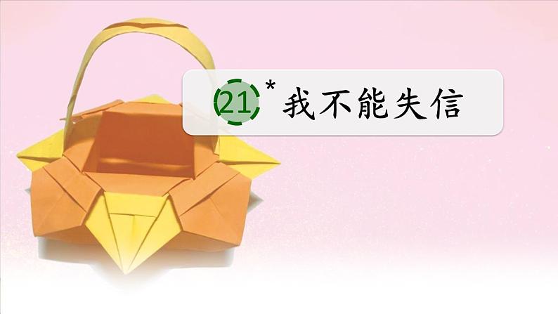 21《我不能失信》课件第3页