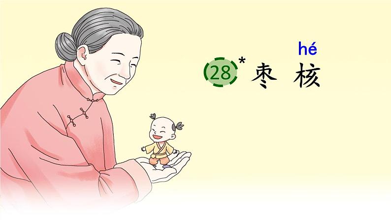 28《枣核》课件第1页