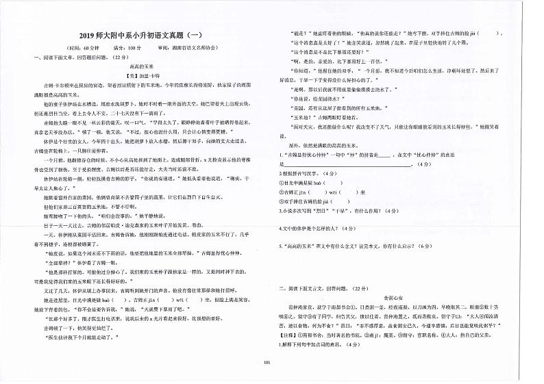 湖南省长沙市师大附中系小升初语文六套真题汇编（无答案）01