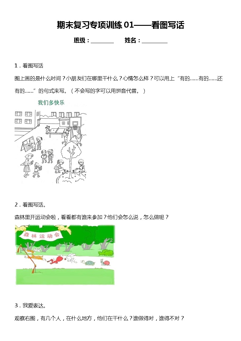 统编版小学语文一年级下册期末复习专项训练题01——看图写话01