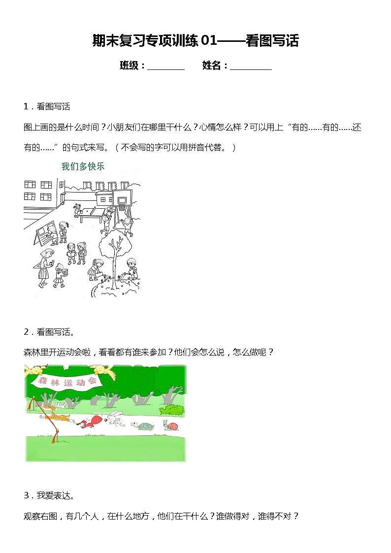 统编版小学语文一年级下册期末复习专项训练题01——看图写话01
