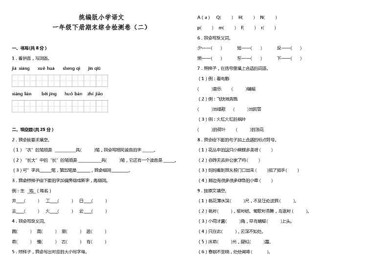 统编版小学语文一年级下册期末综合检测卷（二）01
