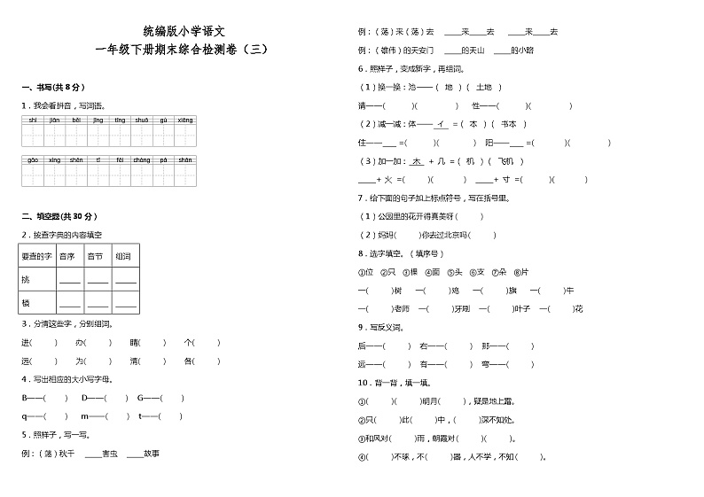 统编版小学语文一年级下册期末综合检测卷（三）01