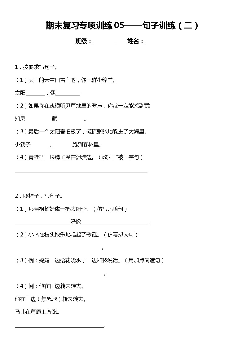 统编版小学语文二年级下册期末复习专项训练题05——句子训练（二）01