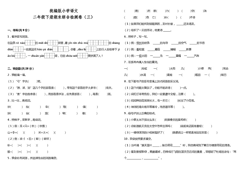 统编版小学语文二年级下册期末综合检测卷（三）01