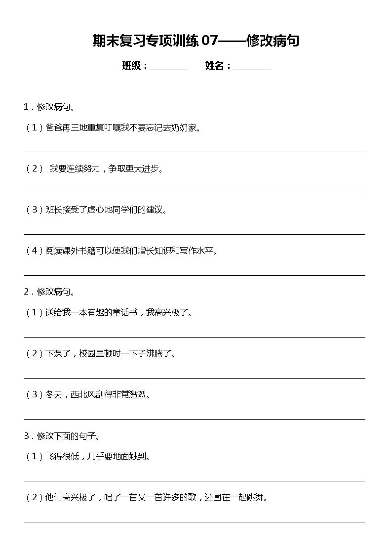 统编版小学语文三年级下册期末复习专项训练题07——修改病句第1页