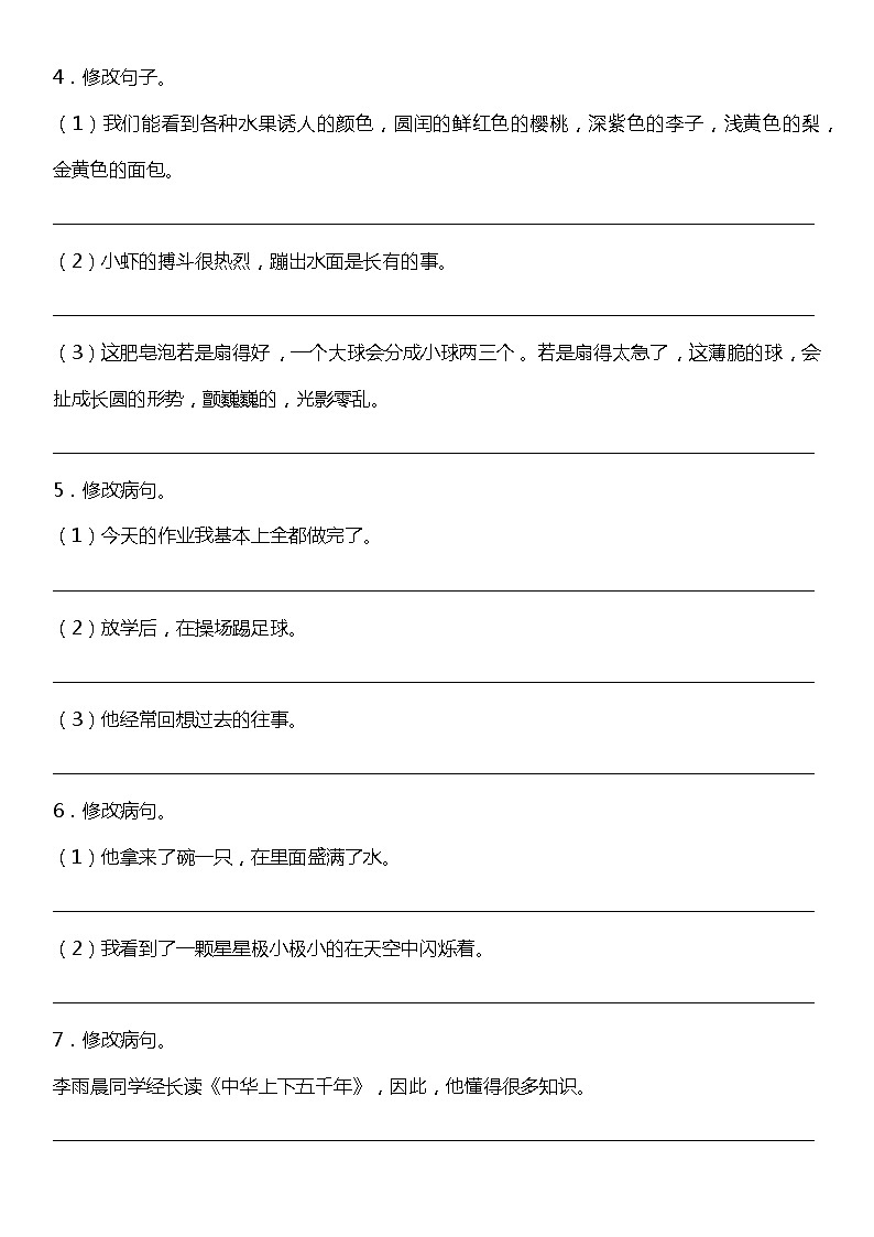 统编版小学语文三年级下册期末复习专项训练题07——修改病句第2页