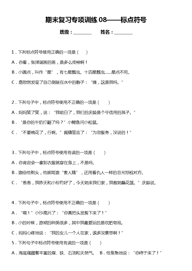 统编版小学语文三年级下册期末复习专项训练题08——标点符号01