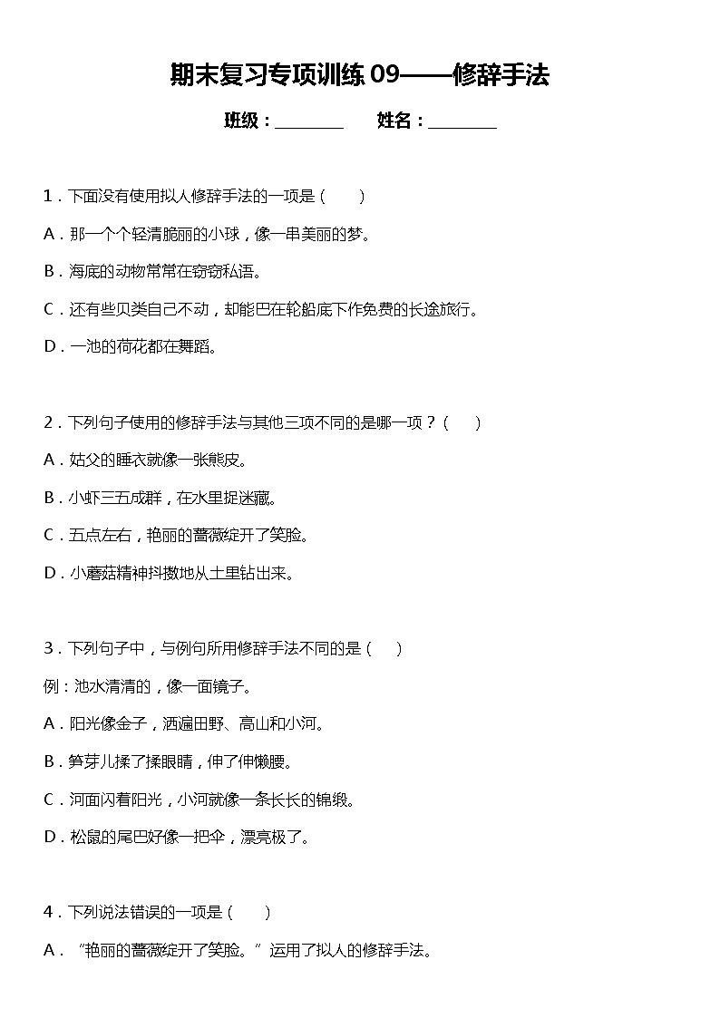统编版小学语文三年级下册期末复习专项训练题09——修辞手法第1页