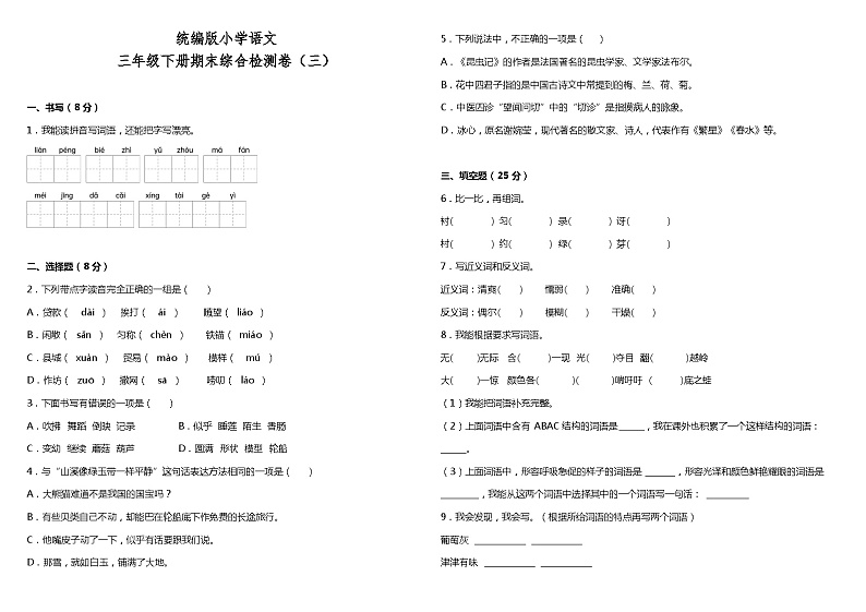统编版小学语文三年级下册期末综合检测卷（三）01