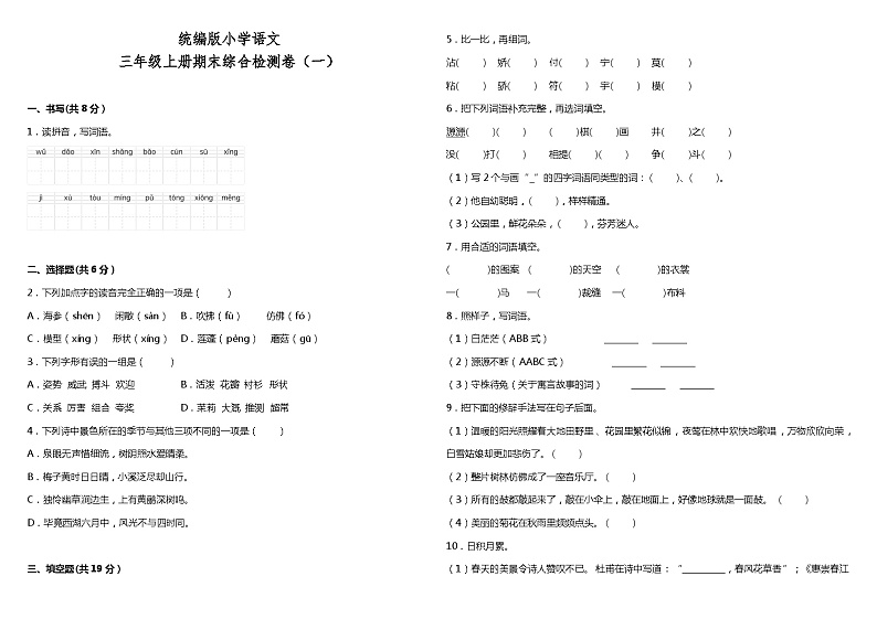 统编版小学语文三年级下册期末综合检测卷（一）01