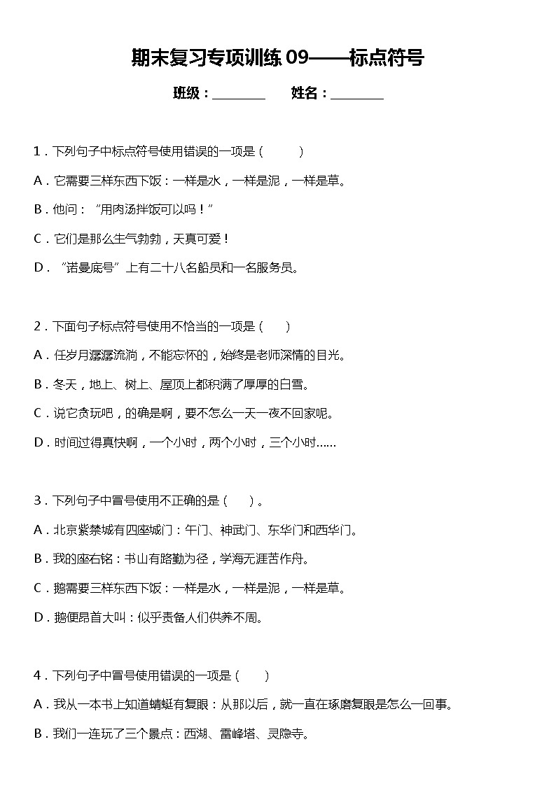 统编版小学语文四年级下册期末复习专项训练题09——标点符号01
