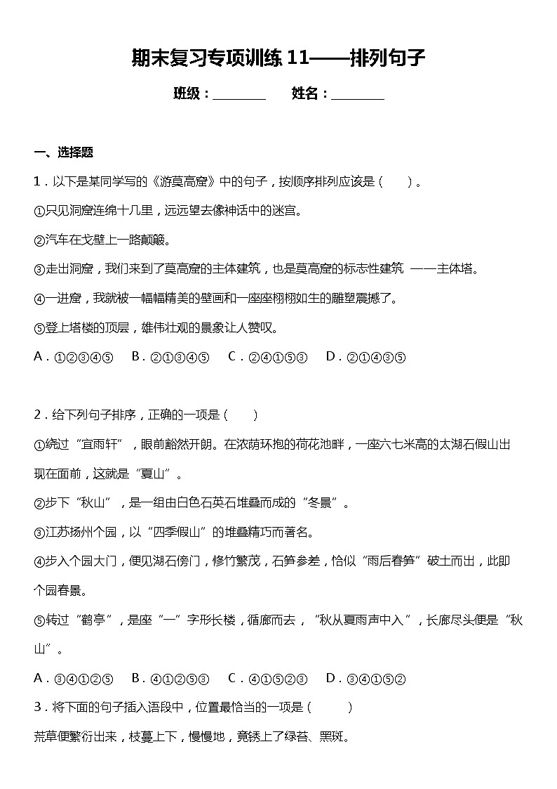 统编版小学语文四年级下册期末复习专项训练题11——排列句子第1页
