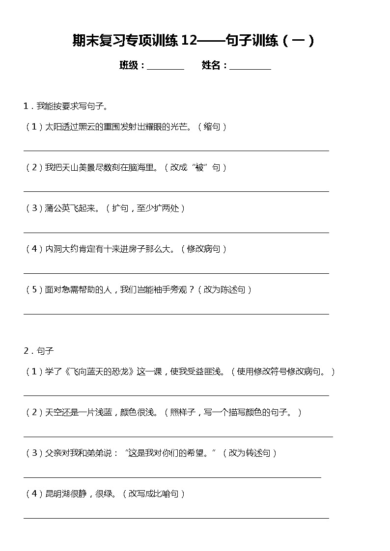 统编版小学语文四年级下册期末复习专项训练题12——句子训练（一）01