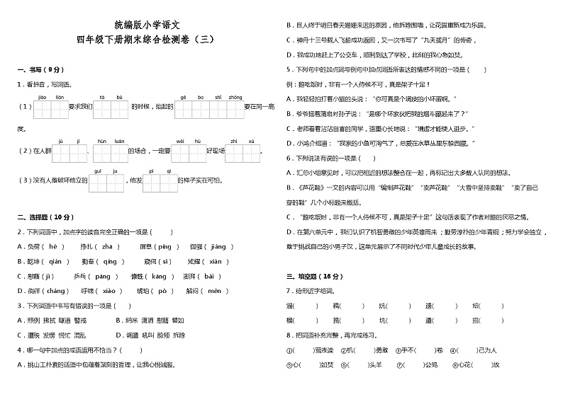 统编版小学语文四年级下册期末综合检测卷（三）01