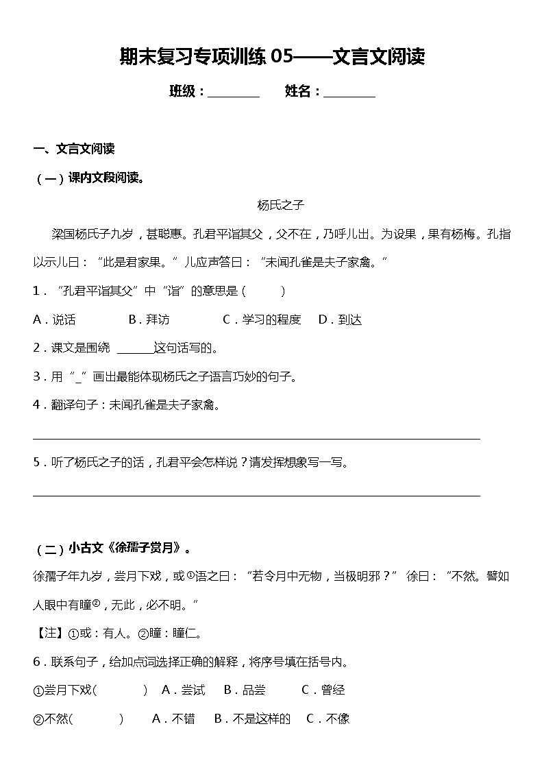 统编版小学语文五年级下册期末复习专项训练题05——文言文阅读第1页