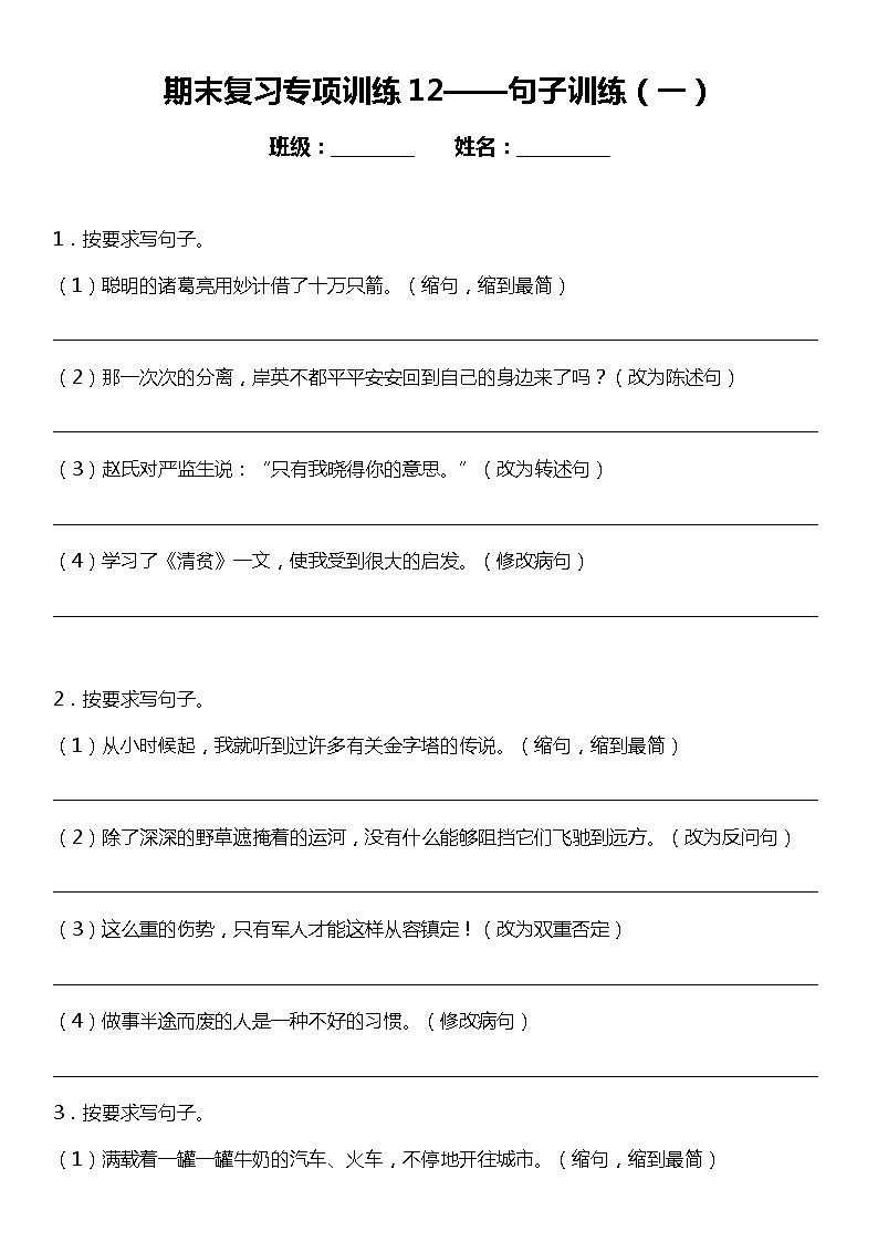 统编版小学语文五年级下册期末复习专项训练题12——句子训练（一）第1页