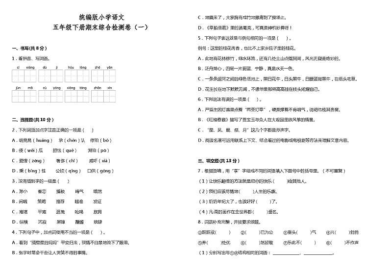 统编版小学语文五年级下册期末综合检测卷（一）第1页