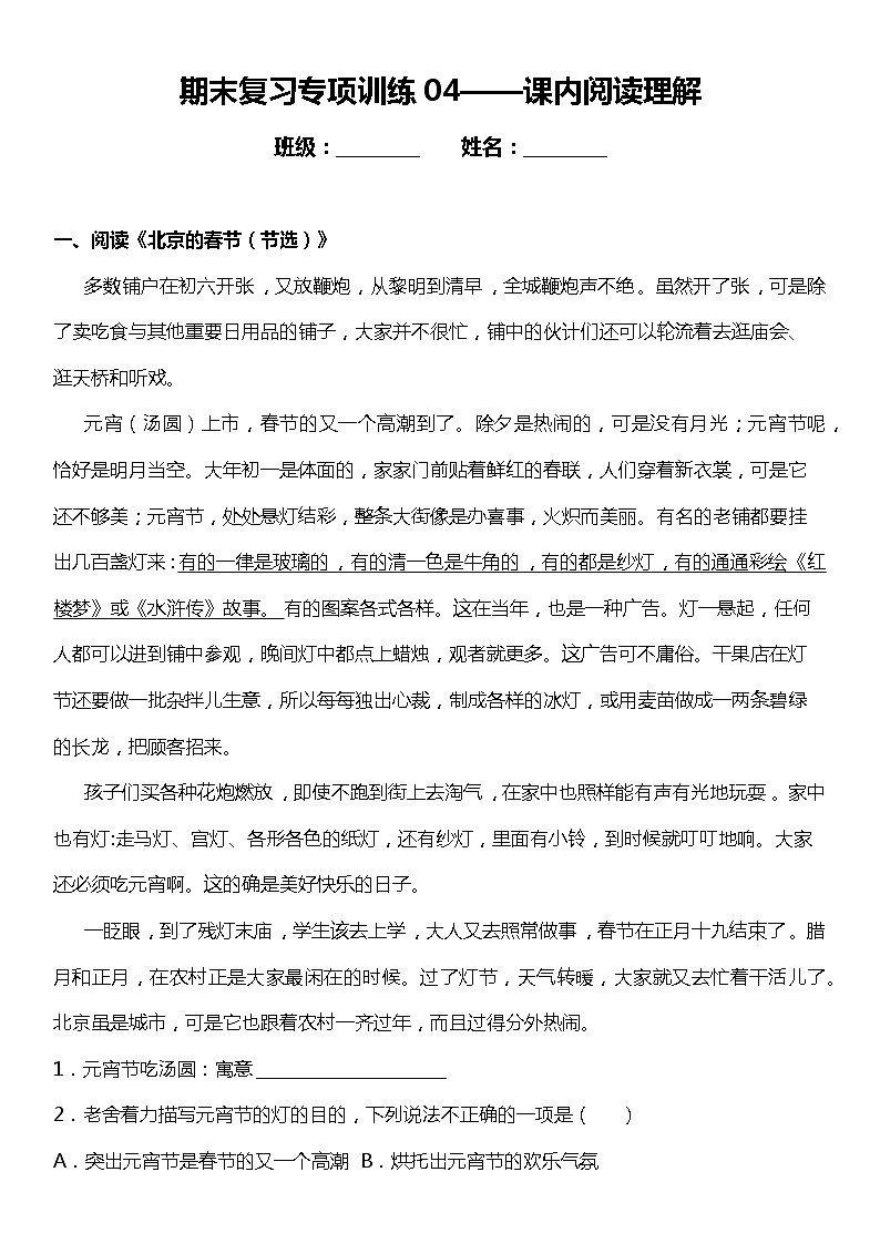 统编版小学语文六年级下册期末复习专项训练题04——课内阅读理解01