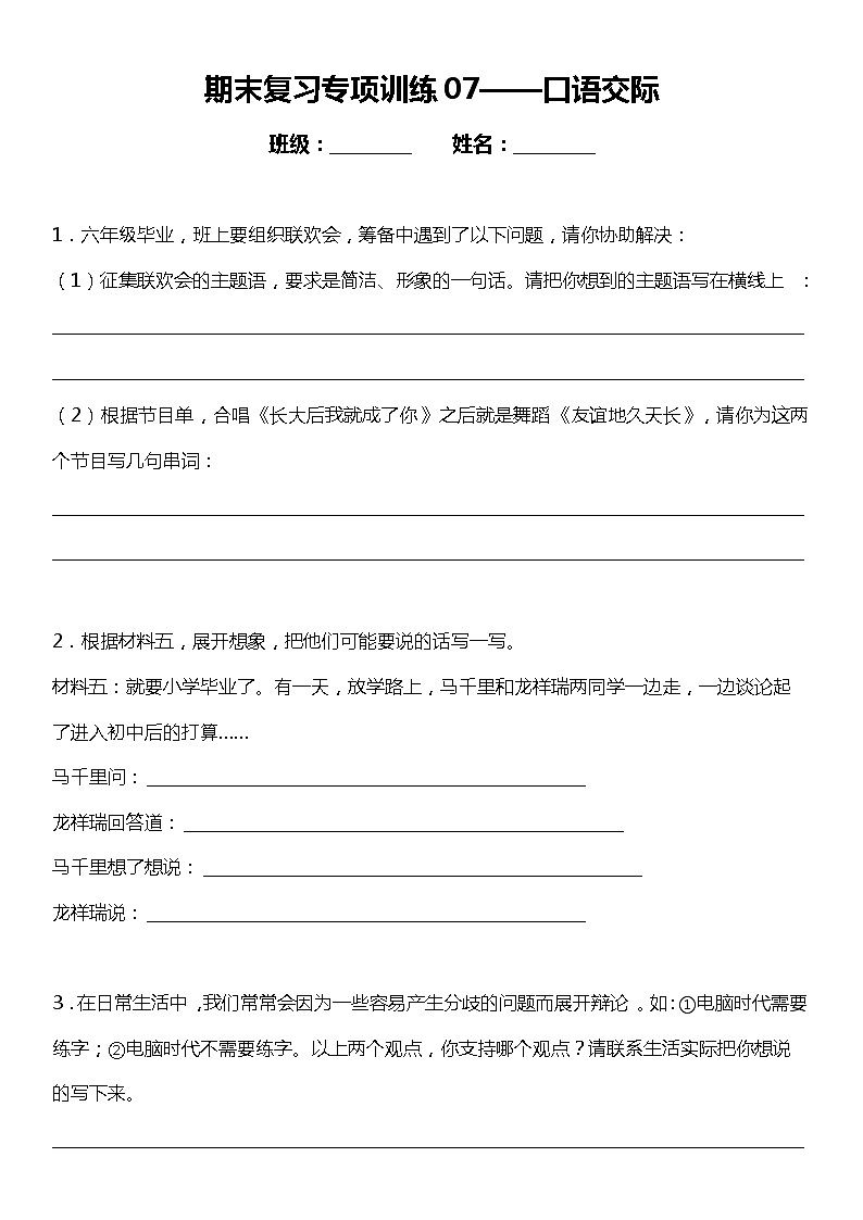 统编版小学语文六年级下册期末复习专项训练题07——口语交际01