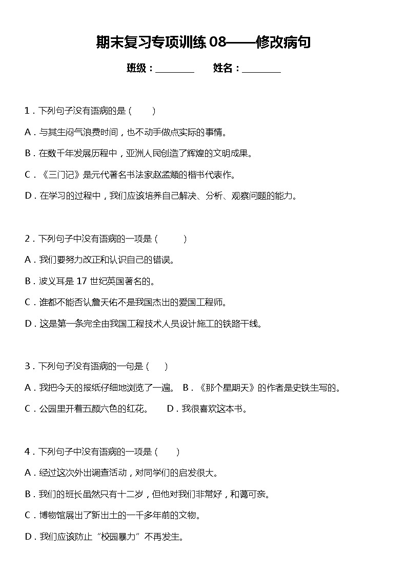 统编版小学语文六年级下册期末复习专项训练题08——修改病句01