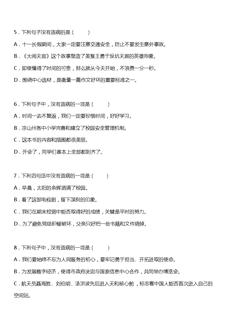 统编版小学语文六年级下册期末复习专项训练题08——修改病句02