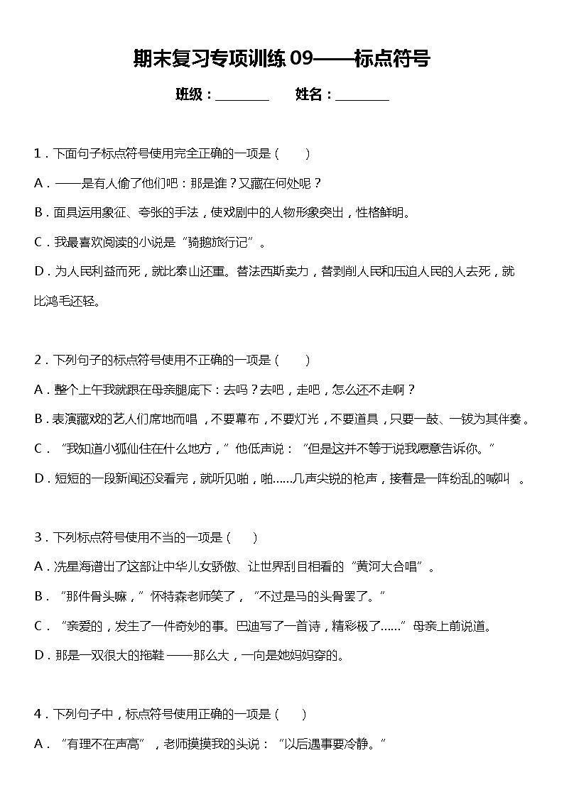 统编版小学语文六年级下册期末复习专项训练题09——标点符号01