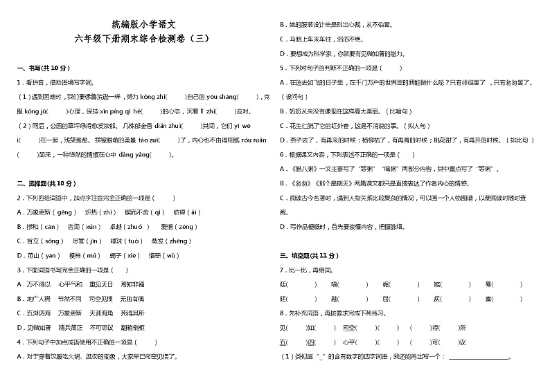 统编版小学语文六年级下册期末综合检测卷（三）01