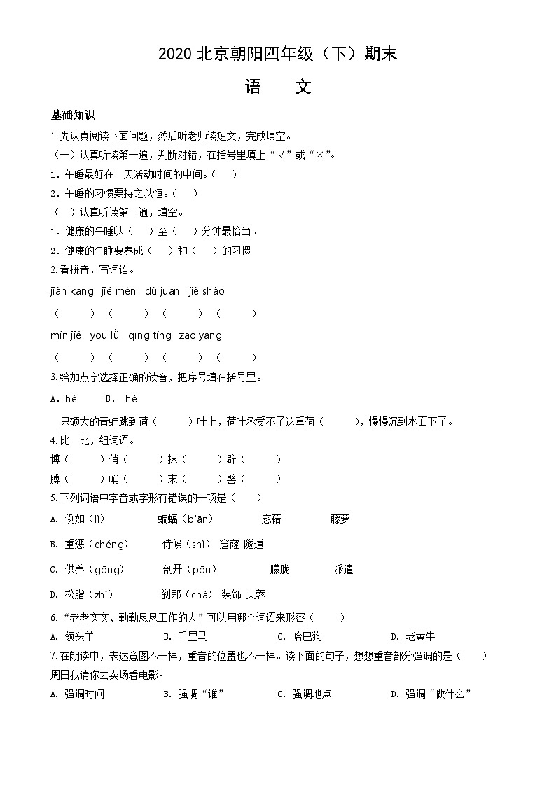 2020北京朝阳四年级（下）期末语文（含答案）第1页